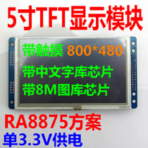 (Ann Fulai TB505R0) Second Generation 5 inch (800X480) display module RA8875 empty interface