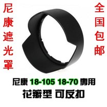 Nikon HB-32 Sun Visor D7000 D7100 D80 D90 Visor 18-105 18-140 Lotus Cover