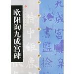Chinese stele post classic Ouyang Inquire Jiucheng Palace stele 9787806357101 Shanghai Calligraphy & Painting Publishing House