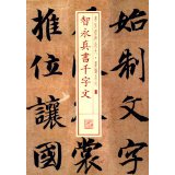 Calligraphy classic magnified ink 03 Zhi Yongzhi book thousand characters