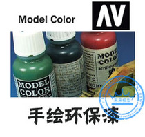 Total chain Spanish vallejo AV paint hand-coated series model paint environmentally friendly water-based paint monochrome 1