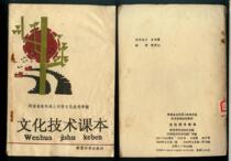 Second-hand L: 1990 Cultural technology textbooks Henan Rural Adult Primary Culture Technical School in Henan Province