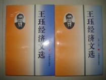 Secondhand Wang Jue Economic Wen Electo (first volume of the first two volumes)