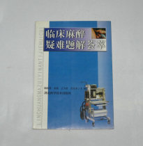 Secondhand-Clinical Anesthesia Doubt for the editor-in-chief Meizu Mizu Yu Ling etc. 2001 * 