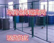 Spot supply warehouse isolation network workshop isolation fence grid factory area isolation Network 9 * 17cm hole