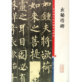 Color Enlarged Chinese Famous Stele A Secret Tower Stele 9787532631117 Shanghai Dictionary Publishing