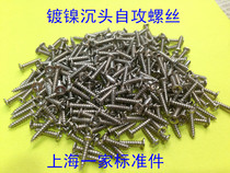 Flat-head self-tapping screw countersunk head self-tapping screws M2M2 5X6 8 10 12 environmentally friendly nickel-plated plus hard GB846