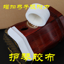 Yayun Qinfang Erhu bow buffer tape erhu corner erhu White Tape 2 5CM wide erhu corner protection