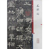 Color Enlarged Book of Chinas famous stele A Ying Stele 9787532631131 Shanghai Lexicographical Publishing House