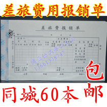 Chengwen thick travel expense reimbursement form 60 copies C-style 104 12*21 cm Financial Beijing