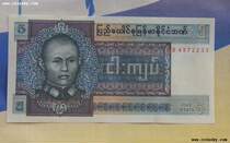 General Aung San Myanmar 1973 5 Myanmar dollar banknotes Asian coins collection foreign currency