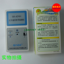 Qunda infrared remote control signal detector QD-JCY01 remote control detector remote control signal tester
