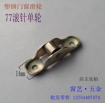 Hardware Push-pull Plastic Steel Door Window Accessories Rolling Pin Moving Pulley 77 Single Wheels Bearing Silent Iron Wheel Bearing 14mm