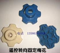 Remote control steering plum blossom special fixing parts electric car remote control car video game CAR childrens toy car modification accessories