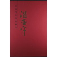 Chinese contemporary virtuoso painting collection Wen Yaping 9787530549568 Tianjin Peoples Fine Arts Press