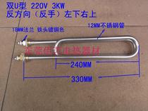 Double U type 220V3KW steam sheet cabinet heating tube heating tube heating tube M18 flange is in the opposite direction