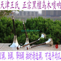 Tianjin Wangs musical instrument professional ebony ebony suona C tune B tune down B tune Large optional average hole