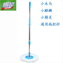 Yibang rotating mop elf little Trojan horse small unicorn mop head mop Rod chassis accessories