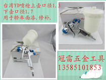 Taiwan YD high atomization pneumatic tool spray gun car furniture precision paint paint spray tool