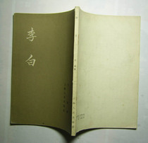 Second-hand original Li Bai 56 years Inprint Traditional vertical version 4G1