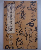 Taiwans original calligraphy exhibition in the late Ming and early Qing dynasties-Zhonglie · legacy · famous officials · eminent monks He Chuangsh Foundation