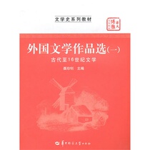 Genuine Spot Foreign Literary Works Elective (1) (ancient to 16-century literature) Nie Zhizhao China Normal University Press 9787562248477