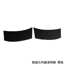 Bikekkeyue steering wheel sequin decoration sticker New Kai-Yue Carbon fiber personality retrofit and cut molding paste