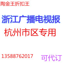 2022 Zhejiang Radio and Television Newspaper Subscription Card Hangzhou Radio and Television News Hangzhou Downtown Xiaoshan Yuhang