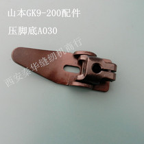 GK9-200 Yamamoto sealing machine presser foot GK9-200 portable sealing machine presser foot seam bag machine accessories