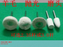 Polished sheep wool ball wool wheel jade jade jade polished polished wool wheel polished polishing tool material