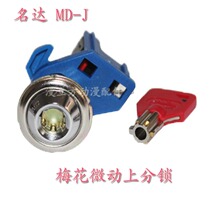 (Mingda lock animation accessories) Mingda J head micro-movement lock large game machine plum blossom split lock