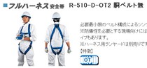 Fujii Denko Full Body Harness R-510-D-OT2