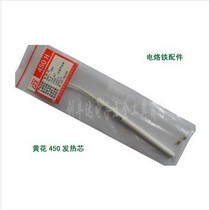 Yellow flower accessories Guangzhou Huanghua 450 electric soldering iron core heating core inner heat 50W heating core