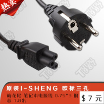  Genuine original ISHENG European standard three-hole plum tail notebook power cord copper core 1 point 8 meters
