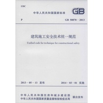 GB50870-2013 Unified Technical Specification for Construction Safety