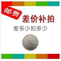 Make up the postage difference price 1 yuan bill