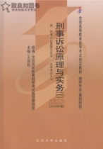 Self-study examination self-examination teaching materials 00920 0920 Criminal procedure principle and practice (1) with outline of the outline