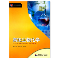 Advanced Biochemistry Author Li Guanrong Southwest Normal University Press