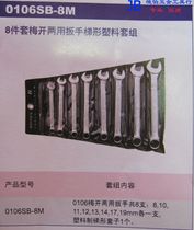 German K-brand tool 0106SB-8M 8-piece metric plum open dual-purpose wrench trapezoidal plastic set