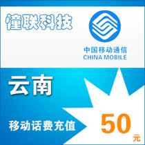 Yunnan Mobile 50 yuan fast charge National series Lianlian mobile phone bill recharge 50 yuan mobile phone bill recharge