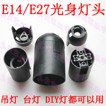 Small screw mouth E14 large screw mouth E27 clamping light body lamp head lamp led energy-saving lamp holder lamp mouth black