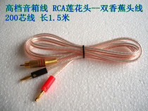 High-end speaker wire horn wire single-end RCA lotus head to double banana head 200 core cost-effective