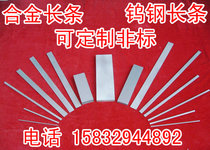 Cemented carbide strip tungsten steel strip tungsten alloy tool 4 5 6 8 10 12 14 16*100