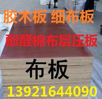 4mm5mm6mm8mm12mm15mm30mm35mm45mm50mm Bakelite board Fine cloth board Phenolic cotton board