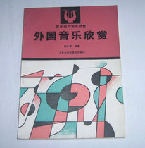 Secondhand-Music History and Music Appreciation-Foreign Music Appreciation Money Renconn Editor 1992 