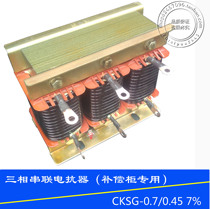 The three-phase series reactor CKSG-0 7 0 45 7% 10KVAR