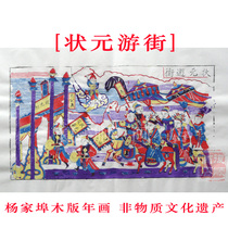  New Year painting Yangjiabu Woodblock New Year painting Champion parade Ming and Qing ancient version collection Woodblock New Year Painting Society