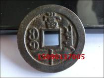 Antique bronze Qing (Xianfeng zhong bao Baoquan began to be a) 4 3cm