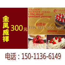 Jinfeng Chengxiang card 300 yuan face value Jinfeng Chengxiang cake card instead of Gold card membership card