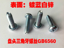 GB6560 cross groove triangular dental disc head self-tapping locking screw M5 * 8-M5 * 30 series